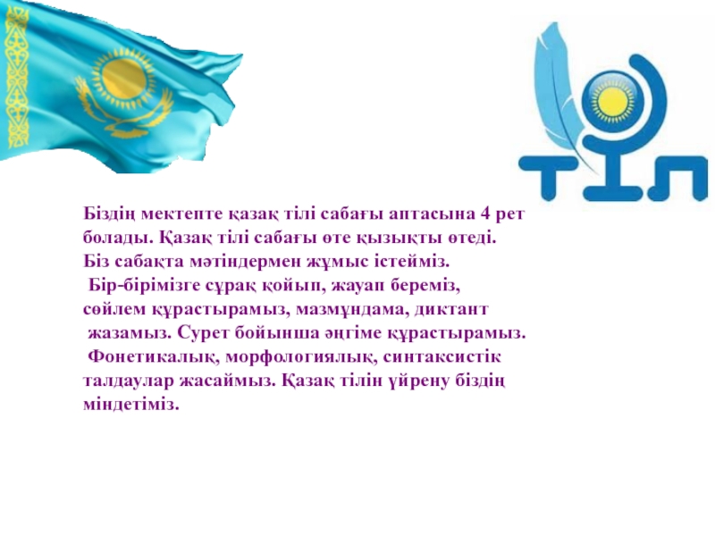 Тіл хат. Тіл туралы слайд презентация. Тіл туралы картинка. Ана тілі презентация.