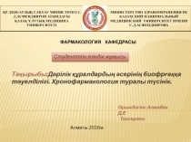 Тақырыбы: Дәрілік құралдардың әсерінің биофрғаққа тәуелділігі