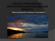 Енесее-Присаянская протерозойская складчатая область