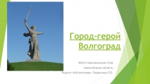 Город-герой Волгоград