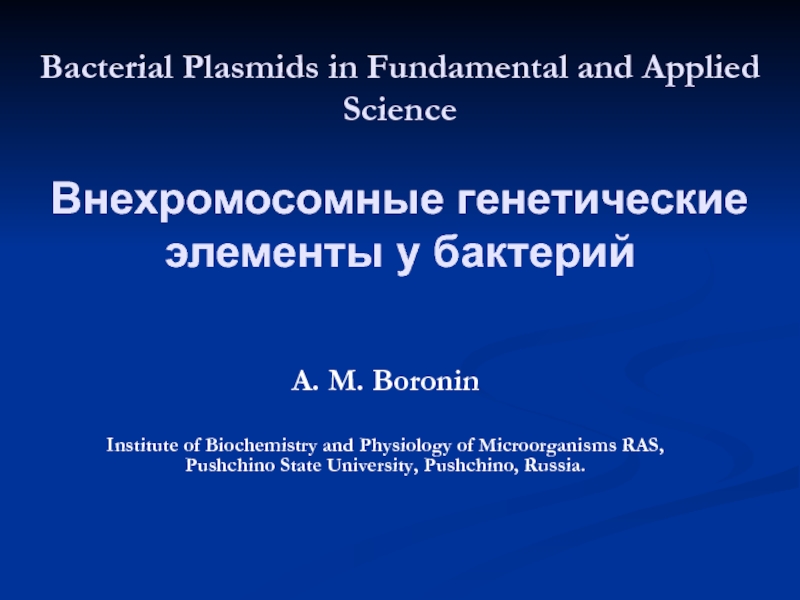 Bacterial Plasmids in Fundamental and Applied Science Внехромосомные