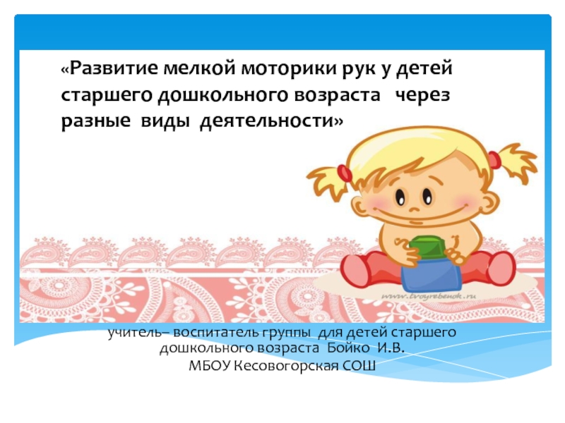 Отчет по плану самообразования воспитателя доу на тему развитие мелкой моторики рук