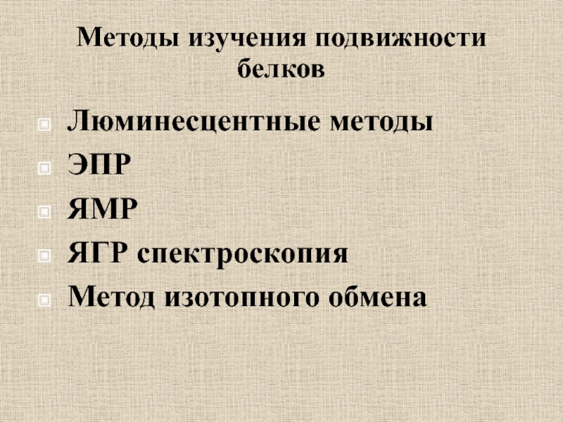 Методы изучения подвижности. Подвижность белков. Что такое электроподвижность белка.