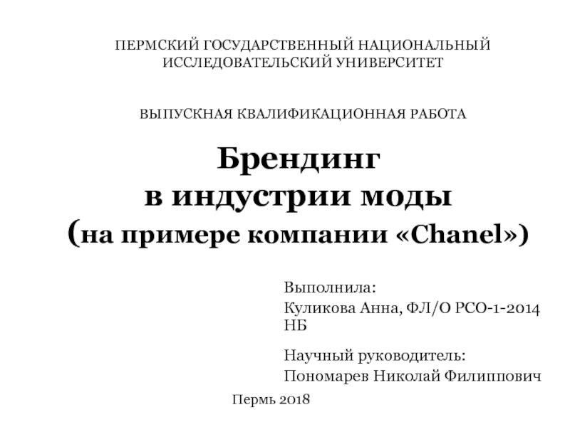 Презентация Брендинг в индустрии моды ( на примере компании Chanel)