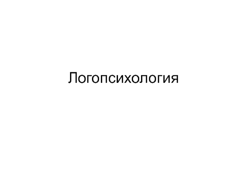 Логопсихология