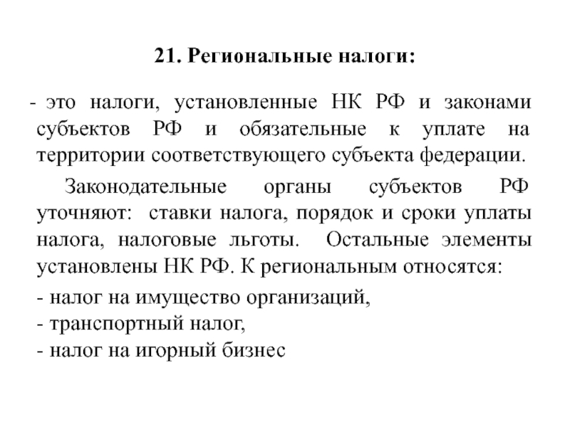 20 федеральных. Реальные налоги. Прямые реальные налоги. Региональные налоги устанавливаются. Региональные налоги ставки.