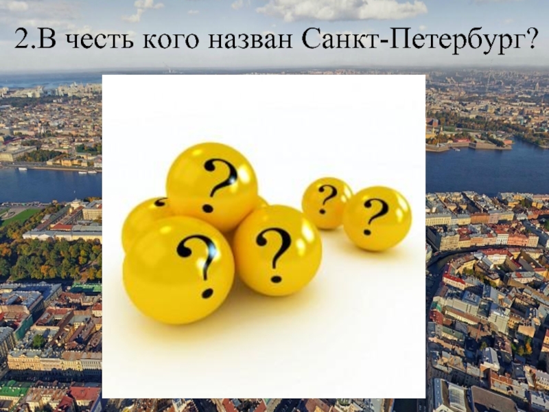 2.В честь кого назван Санкт-Петербург?