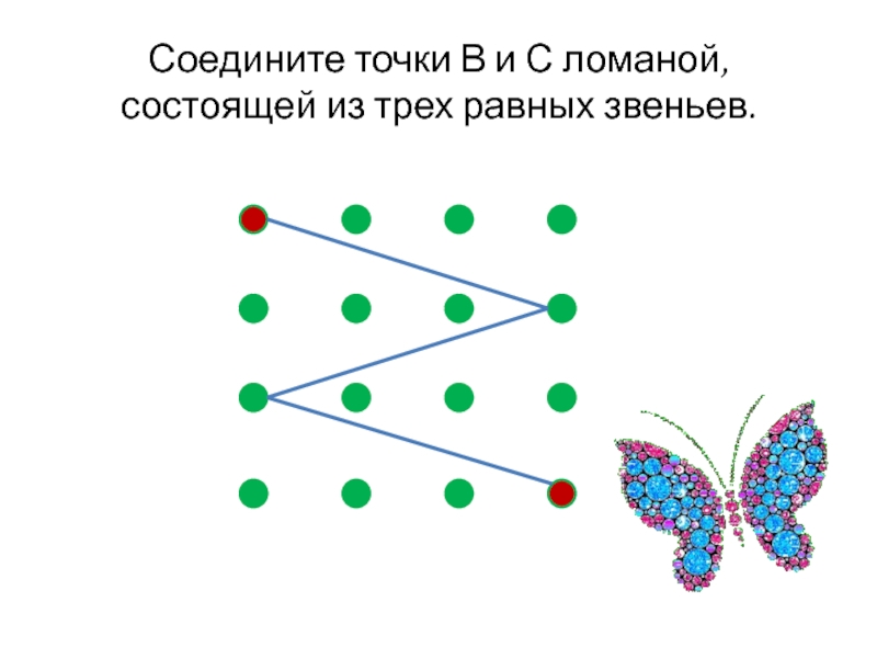Соедини точки ломаной. Соедини по точкам ломаную. Ломаные из трех звеньев соединить по точкам. Соединить по точкам ломаные.