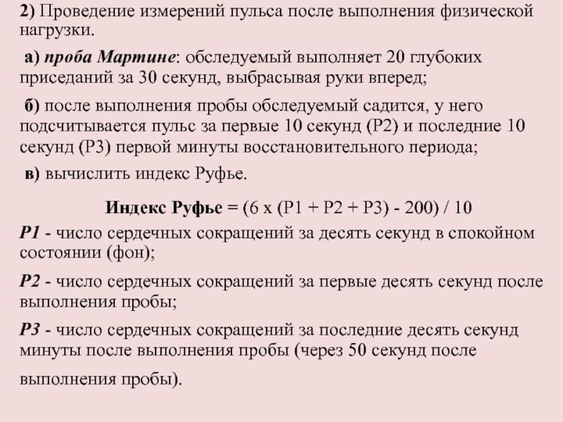 Пульс после 10 приседаний