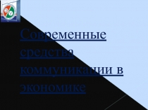 Современные  средства  коммуникации в экономике