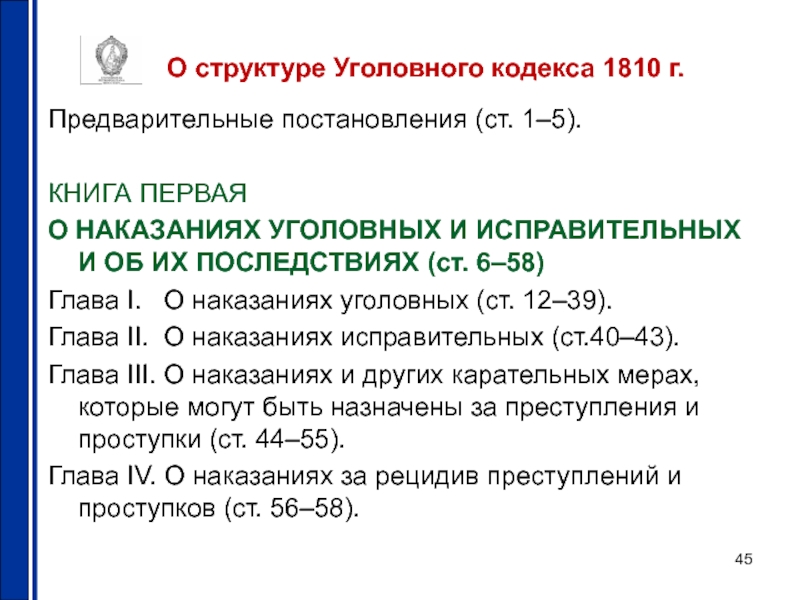 Структура кодекса. Уголовный кодекс Франции 1810 года состоял из разделов. Уголовный кодекс Франции 1810 структура. Уголовно-процессуальный кодекс Франции 1808 г. Уголовный кодекс Наполеона 1810.