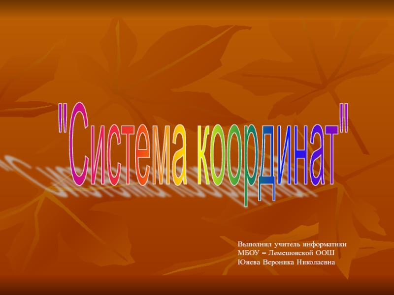 Система координат