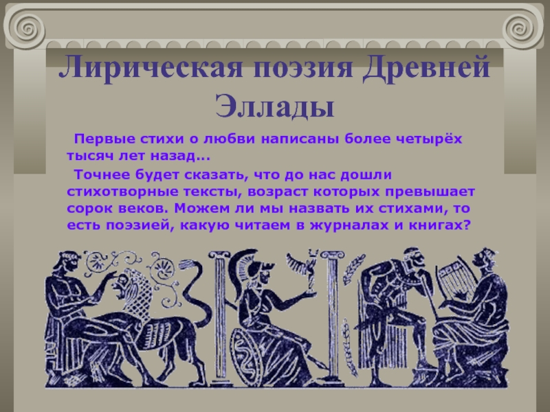 Презентация Лирическая поэзия Древней Эллады