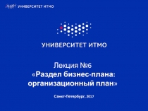 Лекция №6  Раздел бизнес-плана : организационный план
