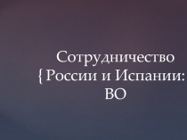 Сотрудничество России и Испании: ВО