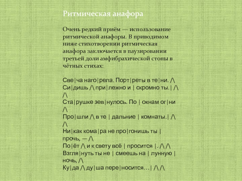 Стихотворение низший. Ритмическая анафора. Ритмичное стихотворение. Стихи с анафорой. Ритмичные стишки.