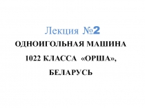 Одноигольная машина 1022 класса Орша, Беларусь
