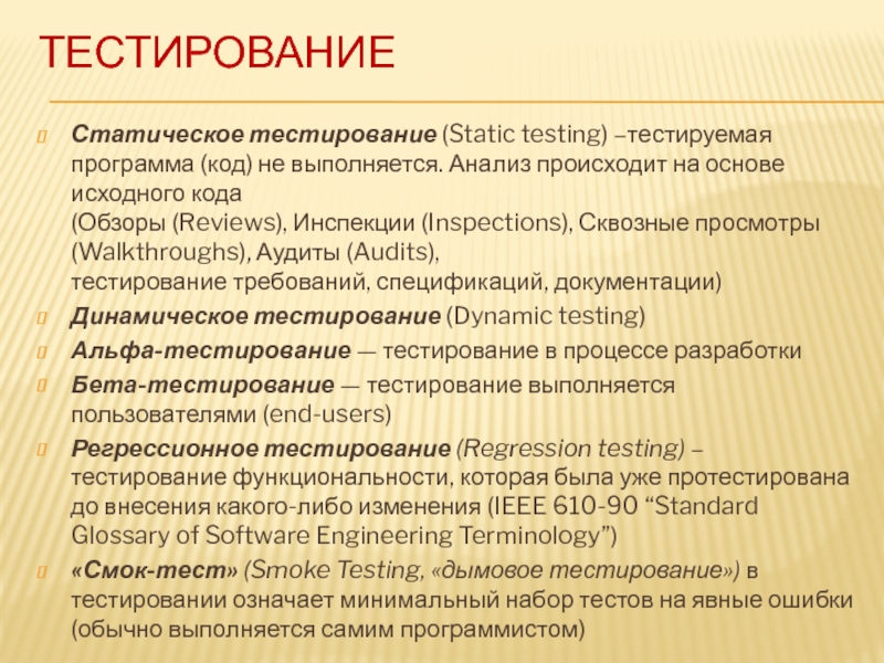 ТЕСТИРОВАНИЕСтатическое тестирование (Static testing) –тестируемая программа (код) не выполняется. Анализ происходит на основе исходного кода  (Обзоры