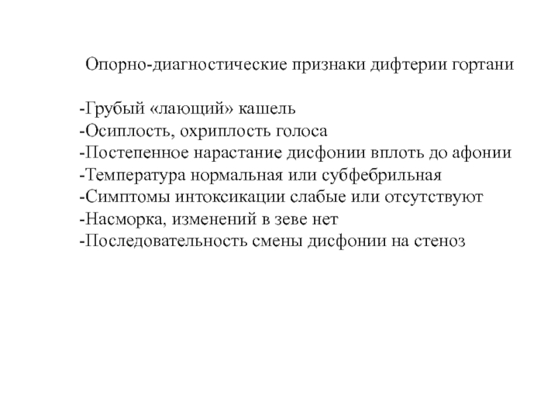 Опорно диагностические признаки. Грубый лающий кашель. Лающий" кашель, охриплость, субфебрильную лихорадку. Саокоиа капошт опорно диагностические признаки.