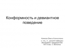 Конформность и девиантное поведение