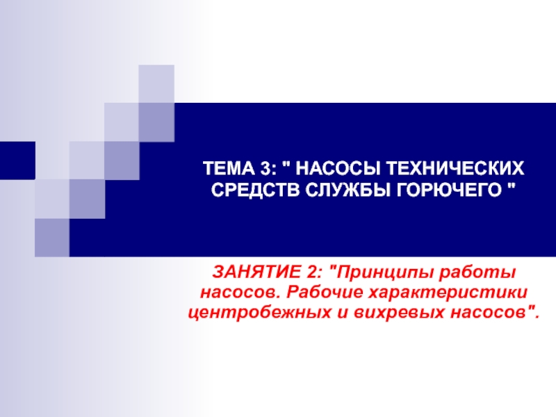 Презентация Принципы работы насосов. Рабочие характеристики центробежных и вихревых насосов