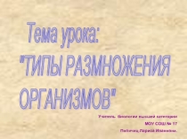 Типы размножения организмов