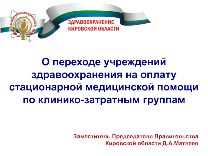 Заместитель Председателя Правительства Кировской области Д.А.Матвеев
О переходе