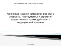 Ключевые навыки командной работы в медицине. Инструменты и стратегии