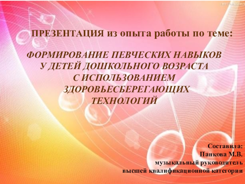 Презентация 1
ФОРМИРОВАНИЕ ПЕВЧЕСКИХ НАВЫКОВ
У ДЕТЕЙ ДОШКОЛЬНОГО ВОЗРАСТА
С