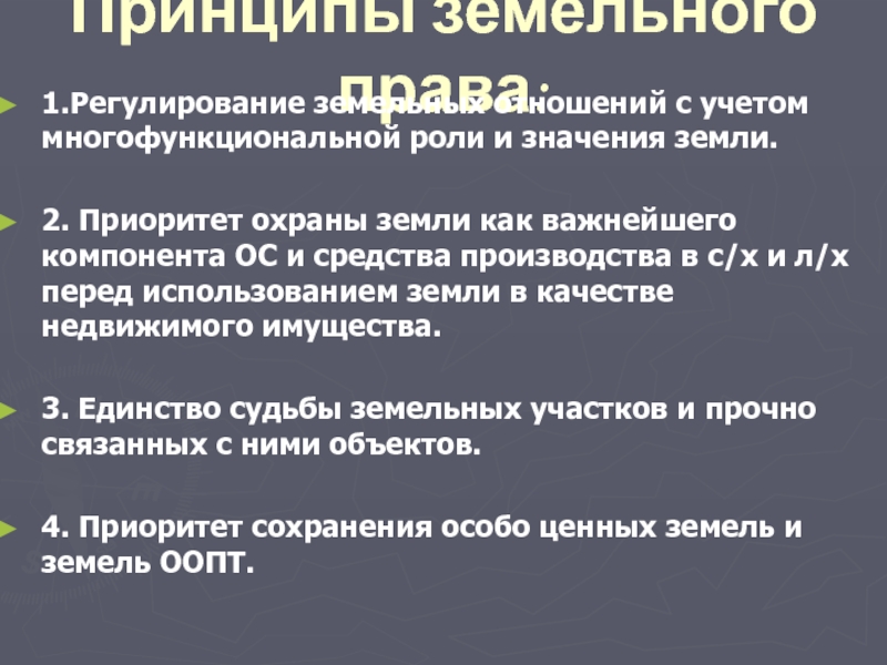 Регулирование земельных отношений. Принципы охраны земельных ресурсов. Принципы регулирования земельных отношений. Принципы земельного права. Принципы земельного участка.