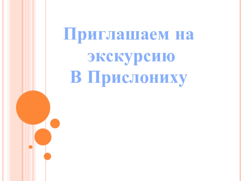 Презентация Приглашаем на экскурсию В Прислониху