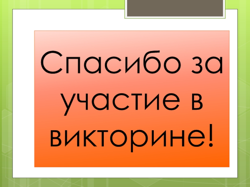 Спасибо за участие в игре картинки