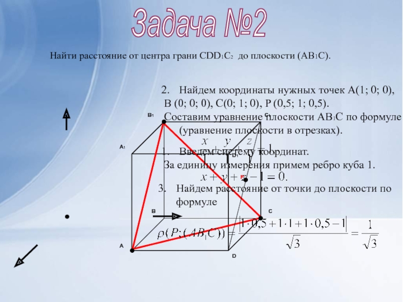 Координаты в пространстве 11 класс. Координаты от плоскости до точки. Найти расстояние точки от начала координат. Расстояние от точки до начала координат. Расстояние от центра координат до плоскости.