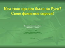 Кем твои предки были на Руси? Свою фамилию спроси! 4 класс