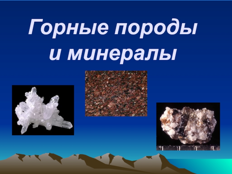 Презентация Горные породы и минералы