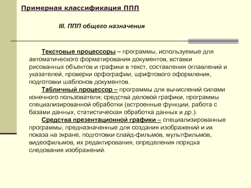 Современные текстовые процессоры позволяют создавать документы следующих типов