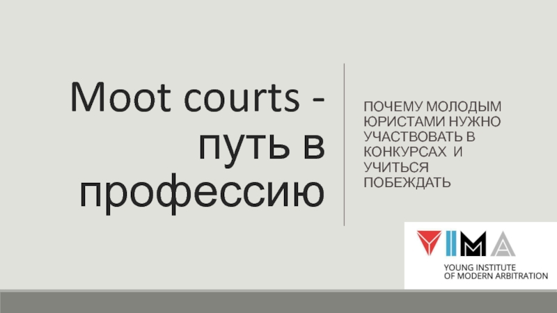 Moot courts - путь в профессию