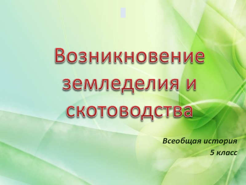 Возникнуть хозяйство. Возникновение земледелия 5 класс. Возникновение земледелие и скотоводство 5 презентация. Возникновение земледелия и скотоводства 5 класс терминых 3. Земледельцы и скотоводы 5 класс презентация ФГОС.