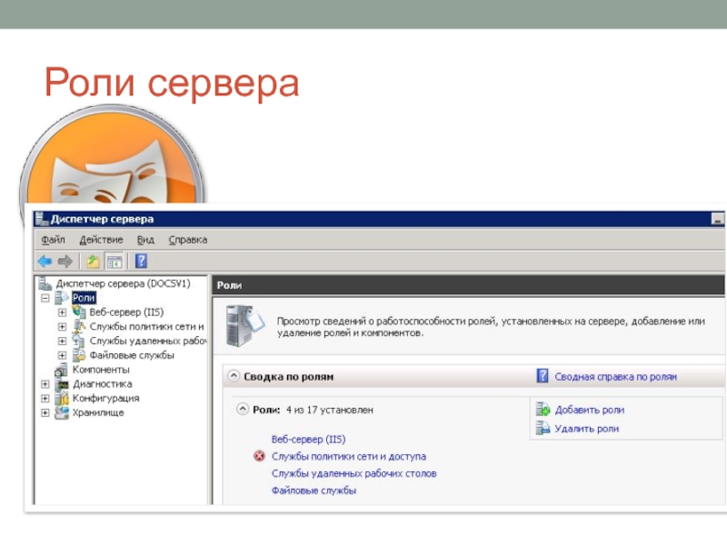 Роли сервера. Название ролей для сервера. Конфигурирования роли сервера. Роли на серваках.