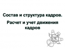 Тема 4. Состав и структура кадров. Расчет и учет движения ка.ppt