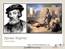 Эрнан Кортес  конкистадор