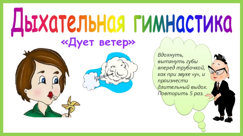 Как переводится дул. Дыхательная гимнастика ветерок. Дыхательное упражнение ветер дует. Дыхательное упражнение ветерок. Дыхательная гимнастика дует ветер.