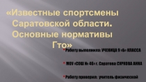 Известные спортсмены Саратовской области. Основные нормативы Гто 9 класс