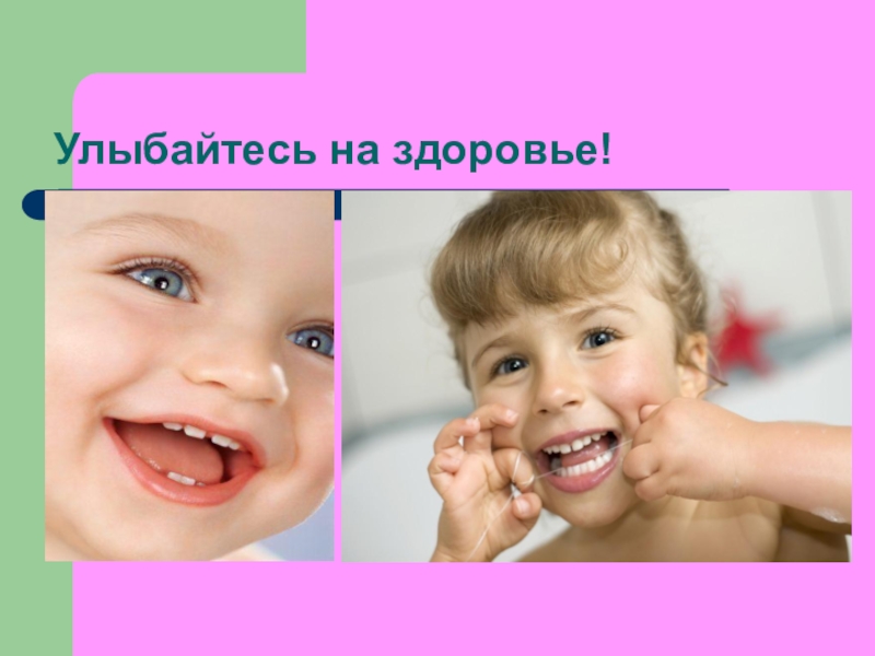 Улыбайтесь на здоровье. Как сохранить зубы. Улыбайся на здоровье. Как же сохранить зубы здоровыми?.