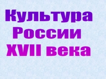 Культура
России
XVII века