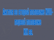 Англия во второй половине XVIII- первой половине XIX вв.