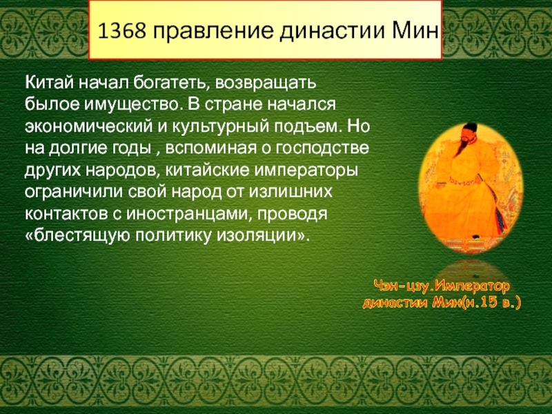 Династии китая презентация. Китай 1368-1644 правление династии мин. Правление династии мин в Китае. Династия мин презентация. 1368 1644 Правление династии мин.