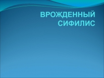 Врожденный сифилис 