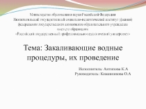 Тема: Закаливающие водные процедуры, их проведение
Исполнитель: Антипова