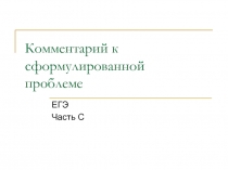 Комментарий к сформулированной проблеме  ЕГЭ Часть С